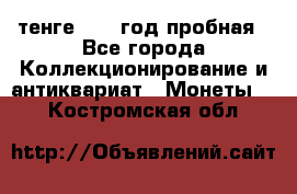 10 тенге 2012 год пробная - Все города Коллекционирование и антиквариат » Монеты   . Костромская обл.